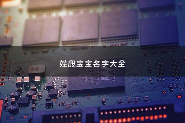 姓殷宝宝名字大全 - 姓殷宝宝名字大全两个字