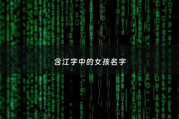 含江字中的女孩名字 - 带有江字的女孩名字