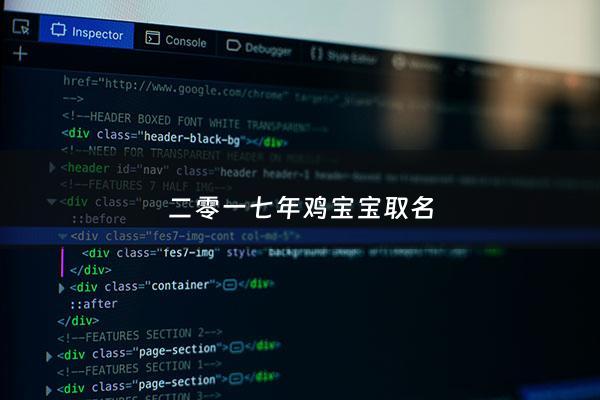 二零一七年鸡宝宝取名 - 2017年鸡宝宝取名大全男孩免费