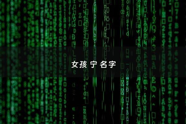 女孩 宁 名字 - 女孩子取名带宁