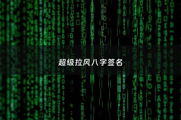 超级拉风八字签名 - 八字干净签名霸气