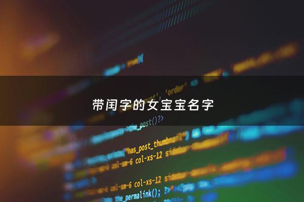 带闰字的女宝宝名字 - 带闰字的女宝宝名字大全