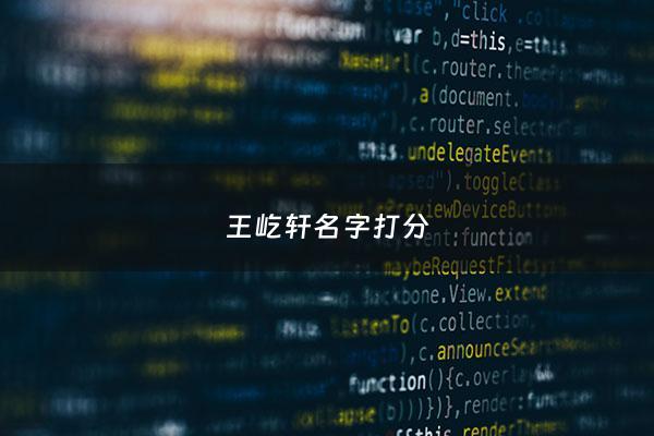 王屹轩名字打分 - 屹轩名字含义