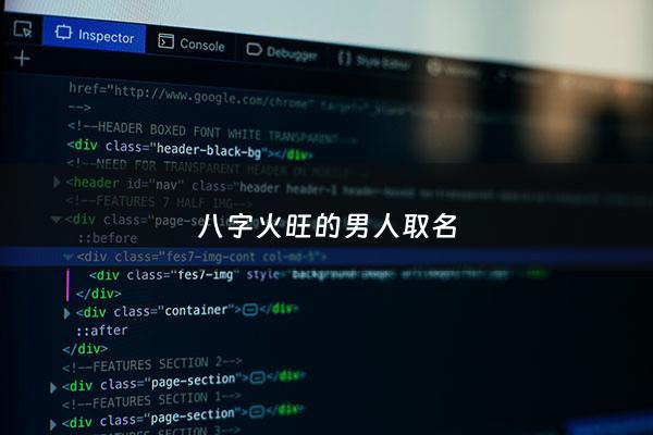 八字火旺的男人取名 - 八字火旺的男明星