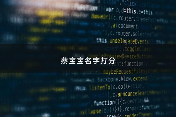 蔡宝宝名字打分 - 蔡名字含义