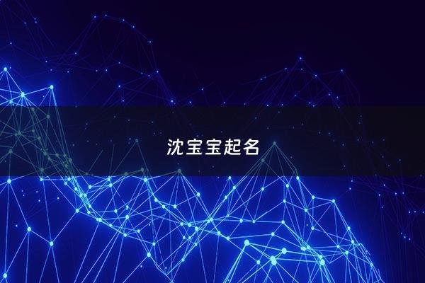 沈宝宝起名 - 沈 起名字