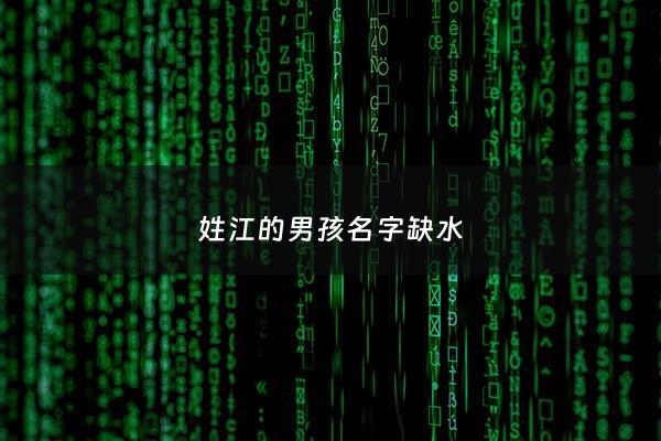 姓江的男孩名字缺水 - 江姓女孩缺水好听的名字