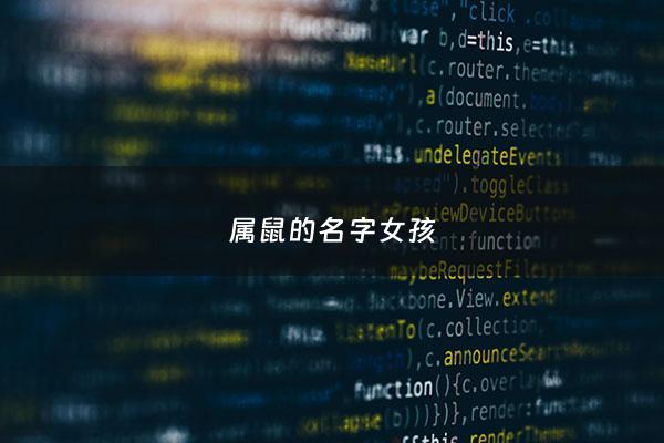 属鼠的名字女孩 - 属鼠女孩名字洋气的