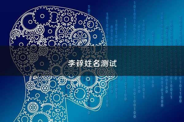 李锌姓名测试 - 李这个名字好吗