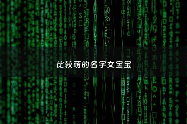 比较萌的名字女宝宝 - 比较萌的女孩名字