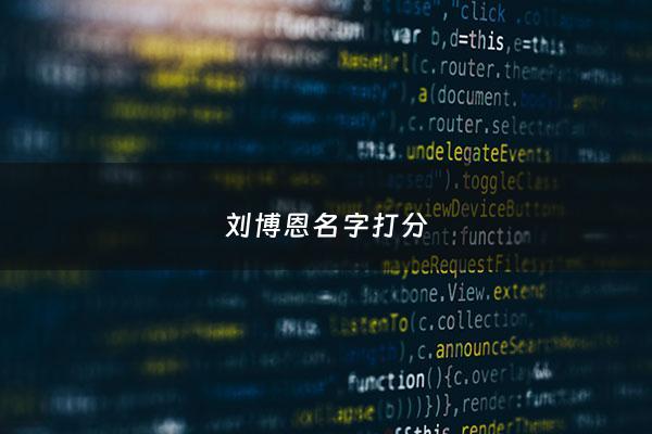 刘博恩名字打分 - 刘思博名字的意义