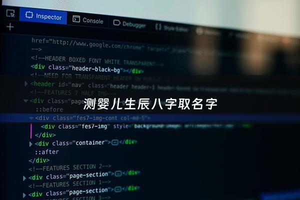 测婴儿生辰八字取名字 - 测宝宝生辰八字