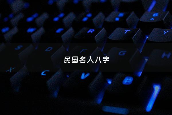 民国名人八字 - 民国名人八字考