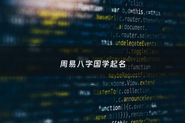 周易八字国学起名 - 国学周易经起名网订单查询