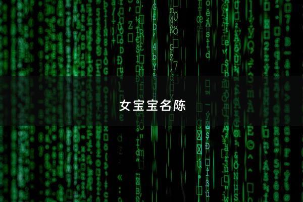 女宝宝名陈 - 陈女宝宝名字大全免费鼠宝宝