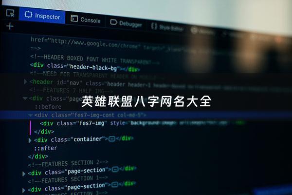 英雄联盟八字网名大全 - 英雄联盟8字昵称大全男生
