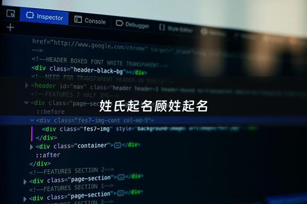 姓氏起名顾姓起名 - 姓顾名什么好听