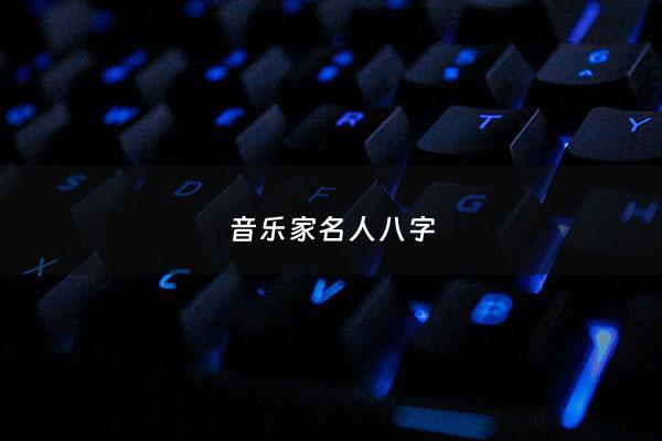 音乐家名人八字 - 音乐天才的八字