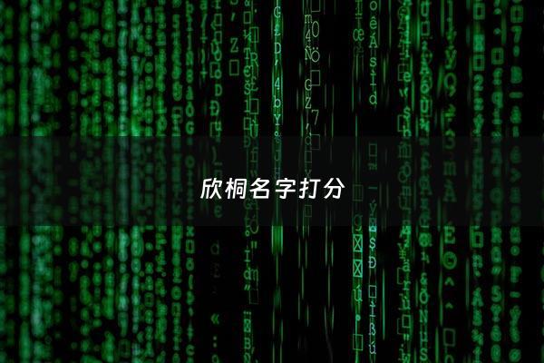 欣桐名字打分 - 桐欣名字的含义