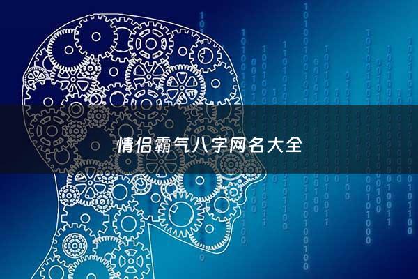 情侣霸气八字网名大全 - 8字情侣id