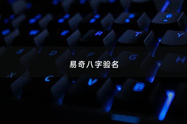 易奇八字验名 - 易奇八字测名