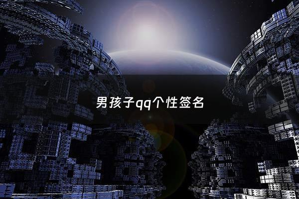 男孩子qq个性签名 - 男孩子qq个性签名简短