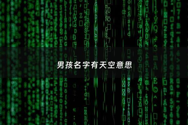 男孩名字有天空意思 - 男孩名字有天空意思吗