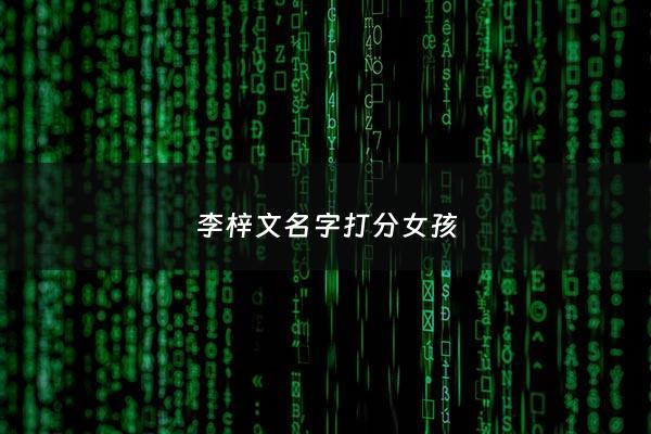 李梓文名字打分女孩 - 李梓的名字