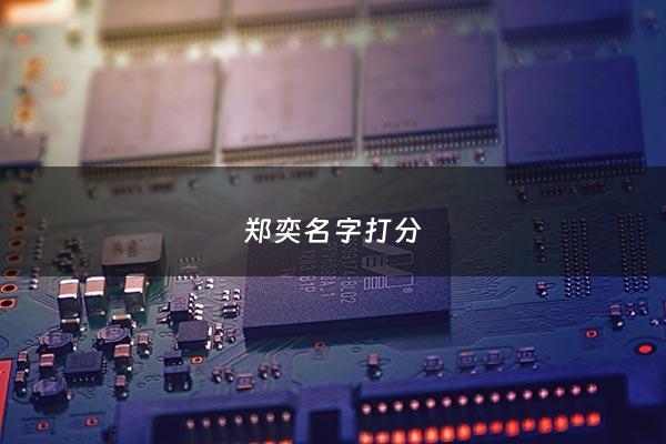 郑奕名字打分 - 郑奕豪姓名测试