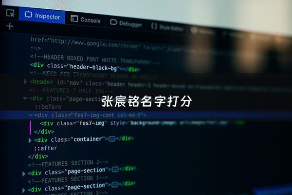 张宸铭名字打分 - 张宸铭姓名评分