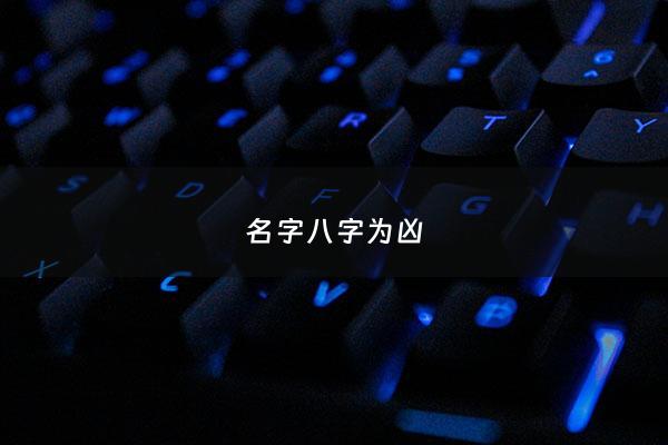 名字八字为凶 - 八字凶命有哪些特点