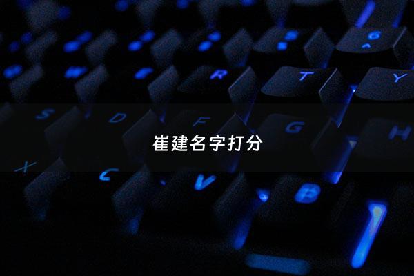 崔建名字打分 - 崔字怎么取名字