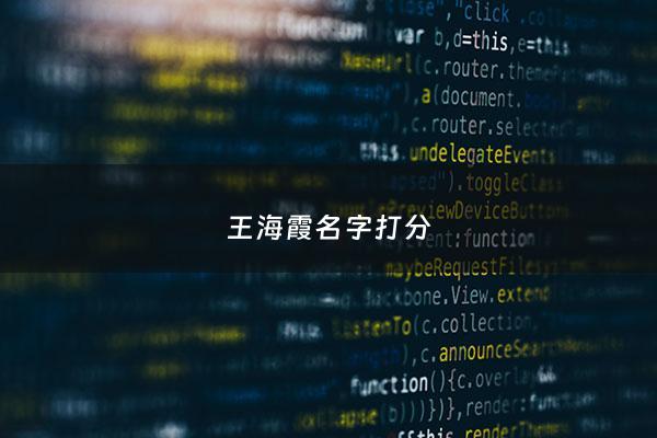 王海霞名字打分 - 王海燕的名字