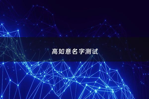 高如意名字测试 - 高如意这个名字怎么样