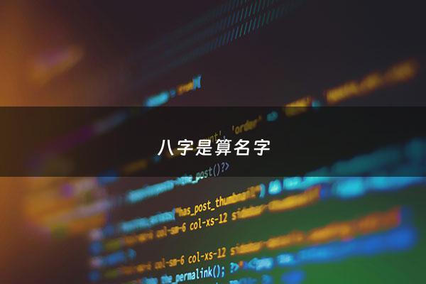 八字是算名字 - 八字算名字配对