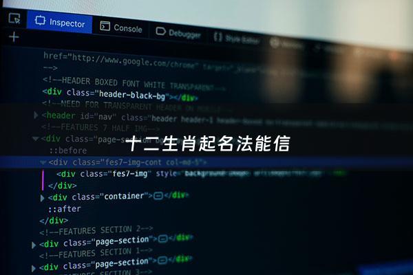 十二生肖起名法能信 - 十二生肖取名热门推荐