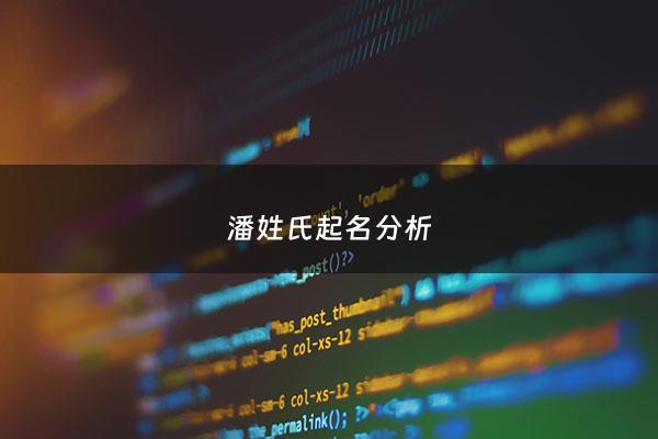 潘姓氏起名分析 - 潘姓怎么取名好听