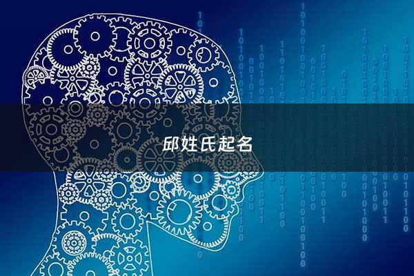 邱姓氏起名 - 邱姓最好的十个名字