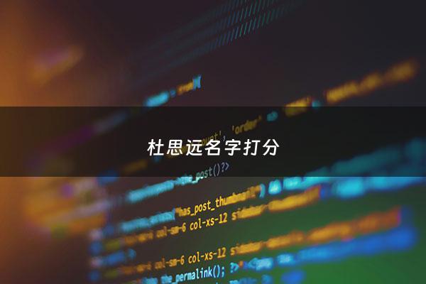 杜思远名字打分 - 杜思思名字怎么样