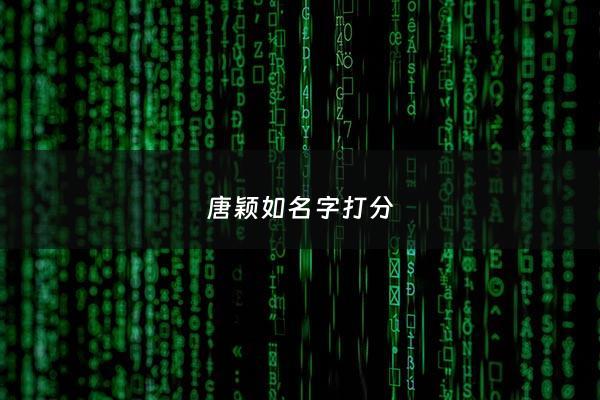 唐颖如名字打分 - 唐颖connie
