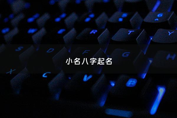 小名八字起名 - 生辰八字取小名免费测试