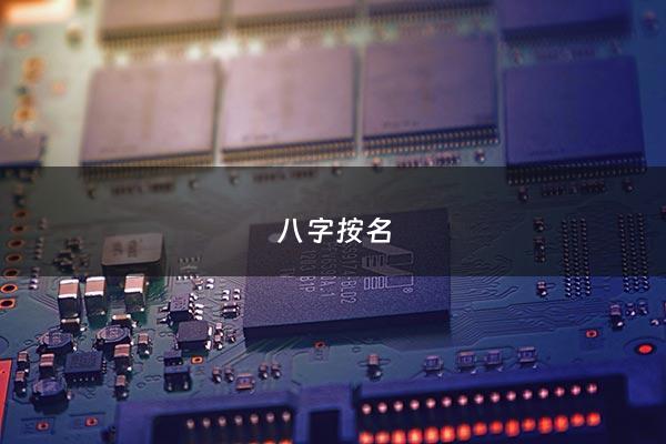 八字按名 - 按八字取名字好不好