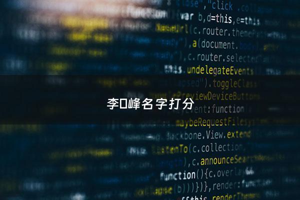 李靑峰名字打分 - 李什么峰好听