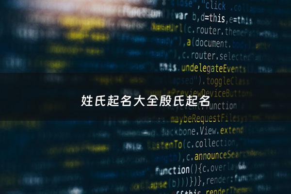 姓氏起名大全殷氏起名 - 姓殷的起什么名字好听