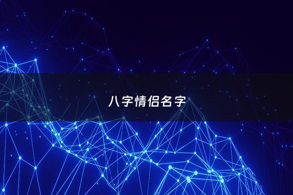 八字情侣名字 - 八字情侣名字大全唯美