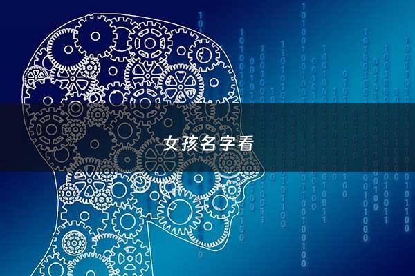 女孩名字看 - 女孩名字检测