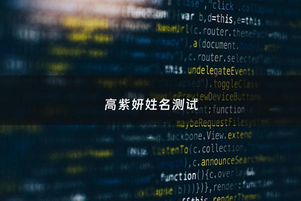 高紫妍姓名测试 - 名字紫妍的含义