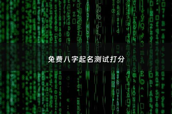兔费八字起名测试打分 - 2021免费八字起名测名