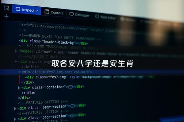 取名安八字还是安生肖 - 安字取名避讳的生肖