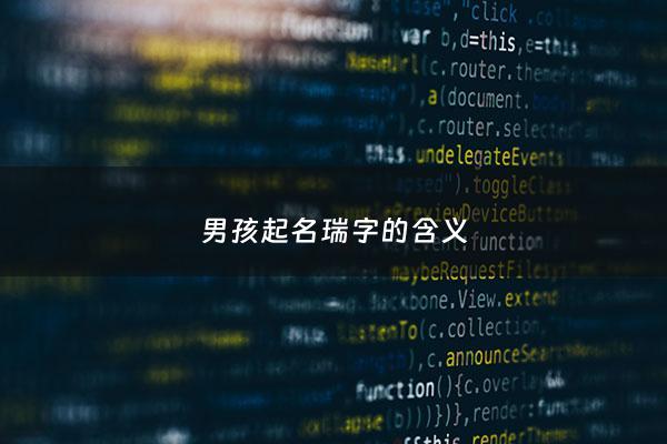 男孩起名瑞字的含义 - 男孩取名瑞好吗